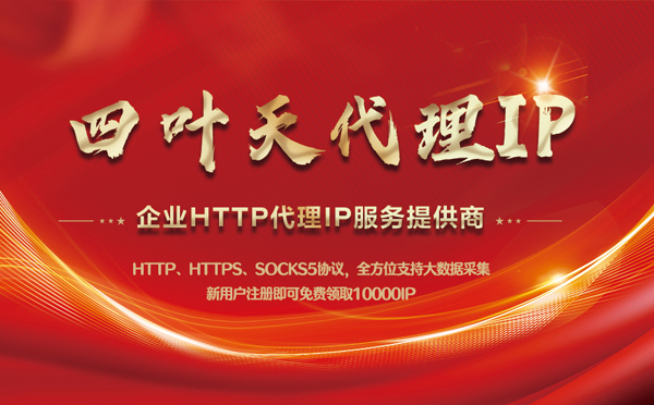 【崇左代理IP】代理IP中的HTTP代理与SOCKS代理有什么区别？